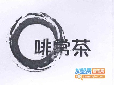 啡常茶加盟费