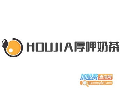 HOUJIA厚呷奶茶加盟费