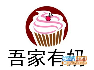 吾家有奶加盟电话