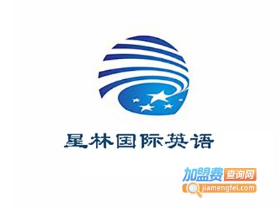 星林国际英语加盟电话
