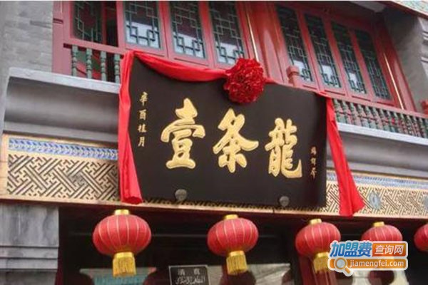 壹条龙饭庄加盟门店
