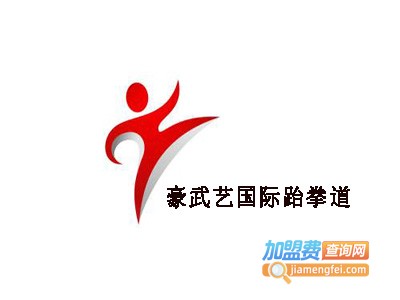 豪武艺国际跆拳道加盟费