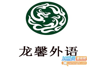龙馨外语加盟电话