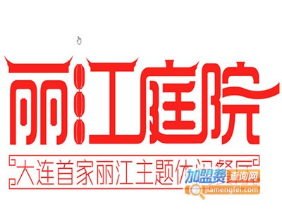 丽江庭院之柔软时光加盟电话