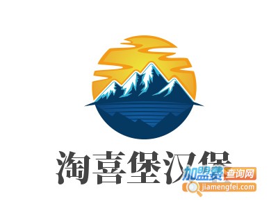 淘喜堡汉堡加盟费