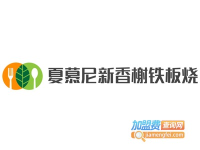 夏慕尼新香榭铁板烧加盟费