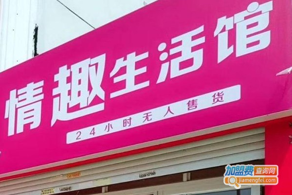 淘幸福情趣文化生活馆加盟费