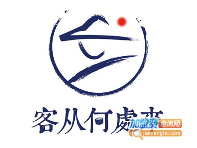 客从何处来甜品餐厅加盟电话