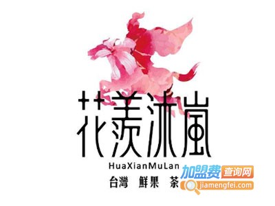 花羨沐岚加盟