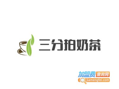 三分拍奶茶加盟费