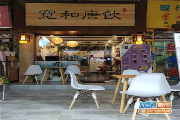 宽和唐饮加盟费