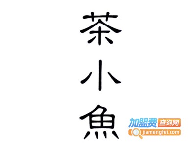 茶小鱼奶茶加盟费