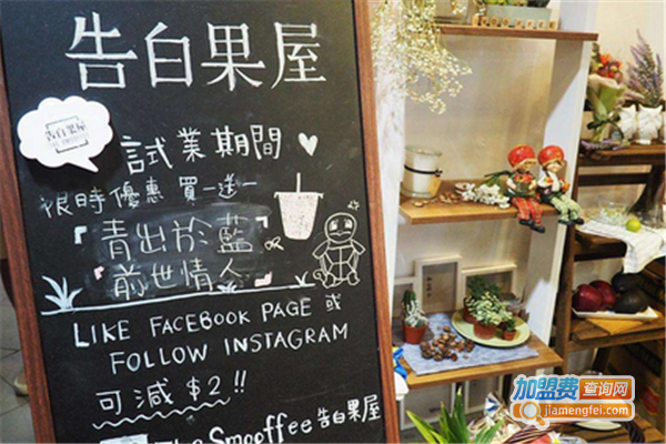 告白果屋加盟费