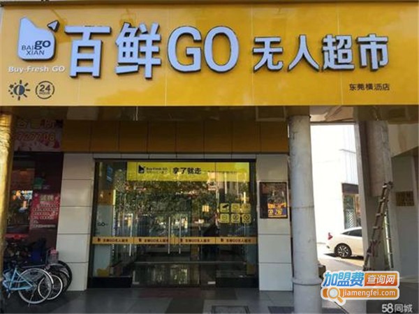 百鲜GO无人超市加盟门店