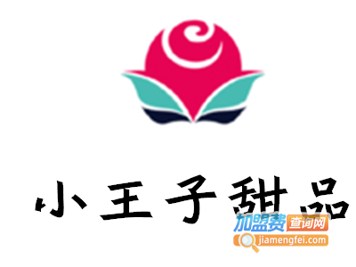 小王子甜品加盟电话