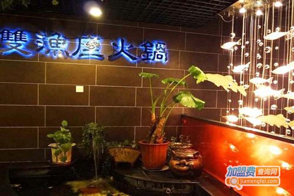 双渔座火锅加盟门店