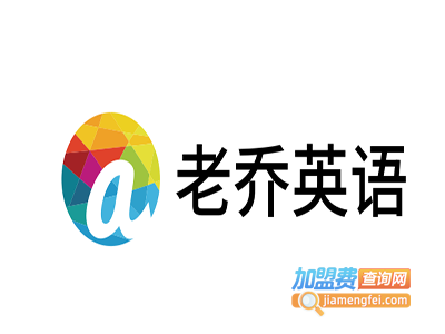 老乔英语加盟电话