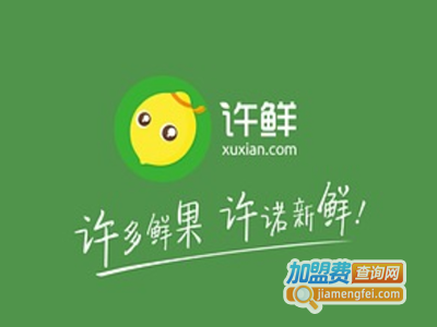 许鲜水果实验室加盟电话