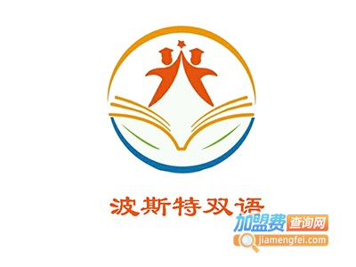 波斯特双语幼儿园加盟费