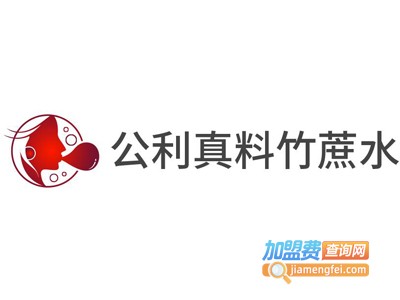公利真料竹蔗水加盟费