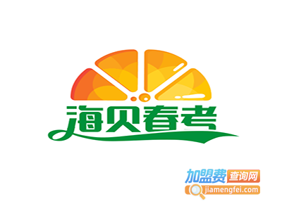 海贝春考培训学校加盟费