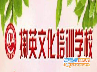 掬英文化培训学校加盟费