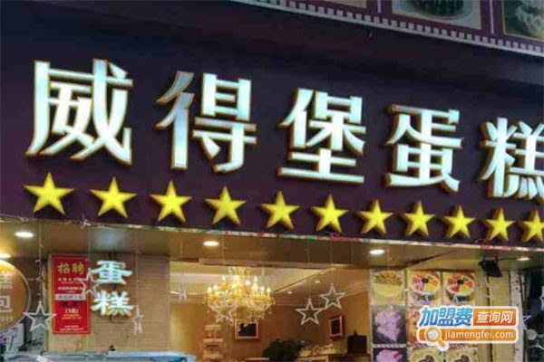 威得堡蛋糕