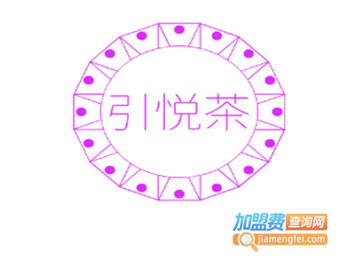 引悦茶加盟费