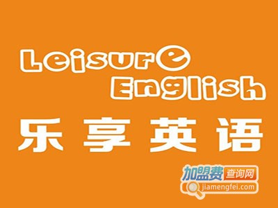 乐享英语加盟电话