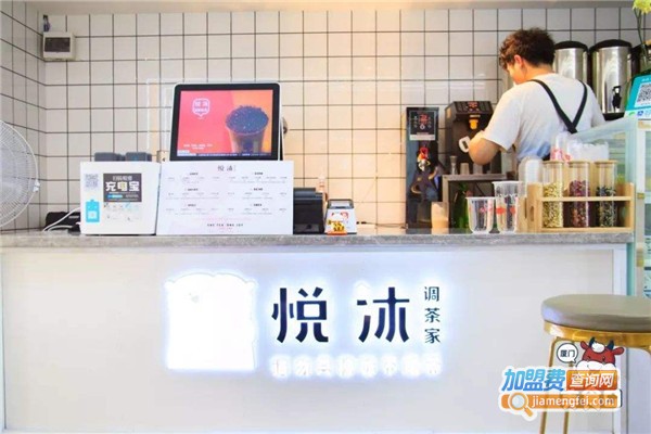 悦沐调茶家加盟费