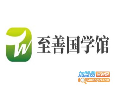 至善国学馆加盟费