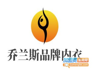 乔兰斯品牌内衣加盟费