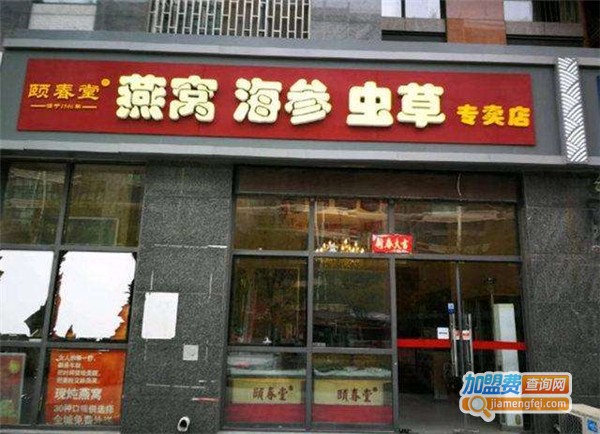 颐春堂燕窝海参专卖加盟费