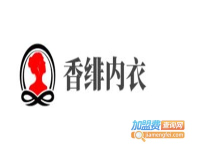 香绯内衣加盟费