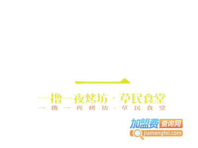 一撸一夜烤坊·草民食堂加盟电话