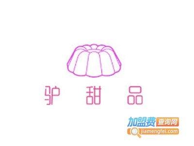 驴甜品加盟电话