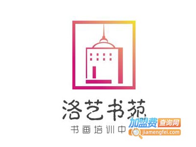 洛艺书苑书画培训中心加盟费