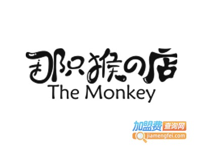 那只猴的店加盟电话