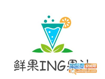 鲜果ING果汁加盟电话