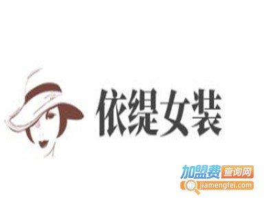 依缇女装加盟费