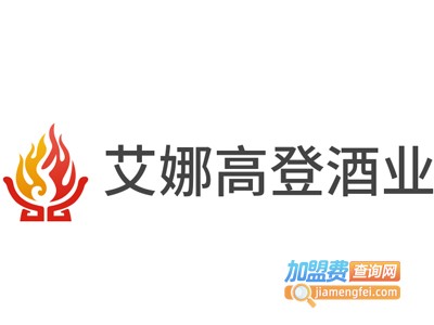 艾娜高登酒业加盟电话