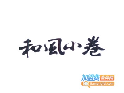和风小卷蛋糕甜品加盟费