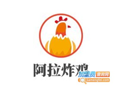阿拉炸鸡加盟电话