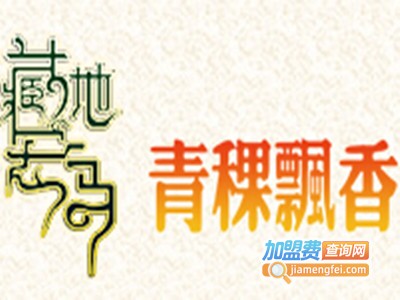 青稞飘香生活馆加盟电话