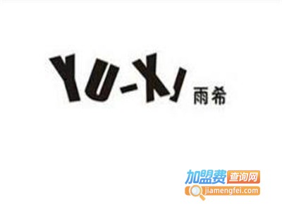 雨希女装加盟费