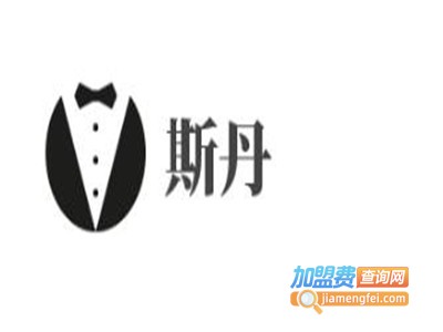 斯丹加盟费