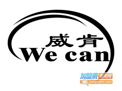 威肯英语加盟费