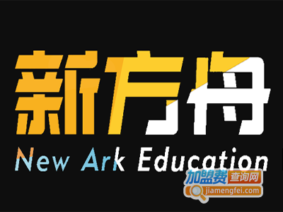 新方舟外语加盟电话