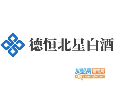 德恒北星白酒加盟电话