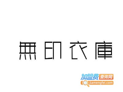 无印衣库加盟